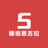 睡啦恩吉拉