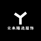 元来臻选服饰