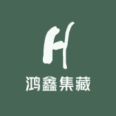 鸿鑫集藏