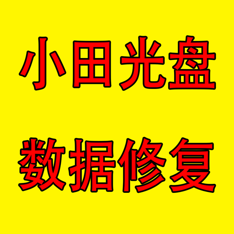 小田光盘数据修复