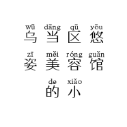 乌当区悠姿美容馆的小店