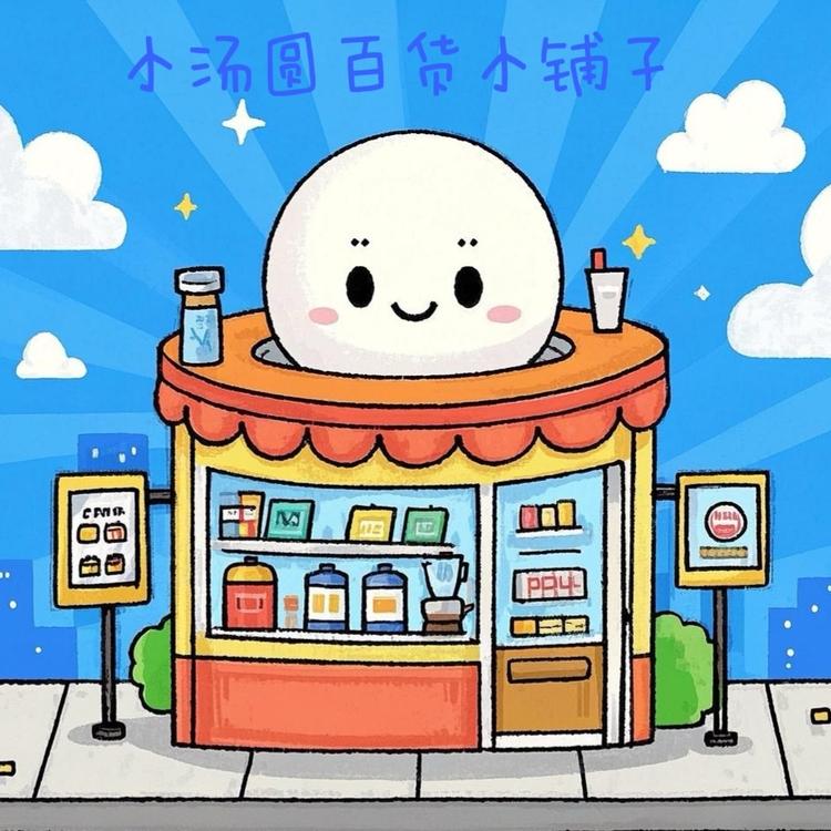 小汤圆百货小铺子