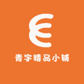 青宇精品小铺