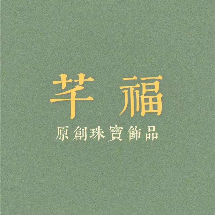 芊福珠宝