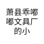 萧县乖嘟嘟文具厂的小店个体店
