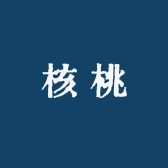 唐丸核桃