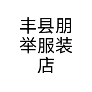 丰县朋举服装店个体店