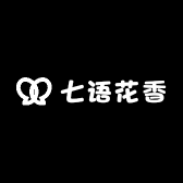 七语花香