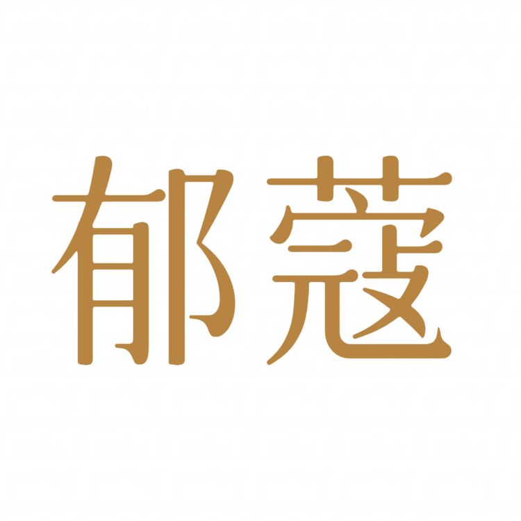 郁蔻孕产旗舰店