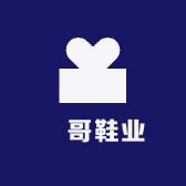 東哥鞋业