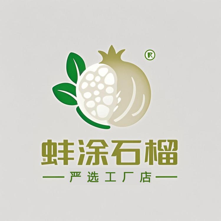 阿莲家的石榴园