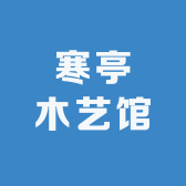 寒亭木艺馆