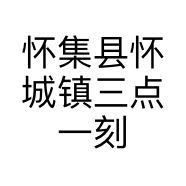 怀集县怀城镇三点一刻烘焙店的小店