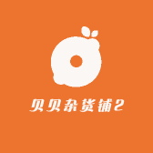 贝贝杂货铺2
