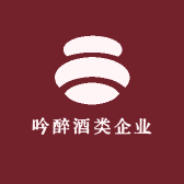 吟醉酒类企业店