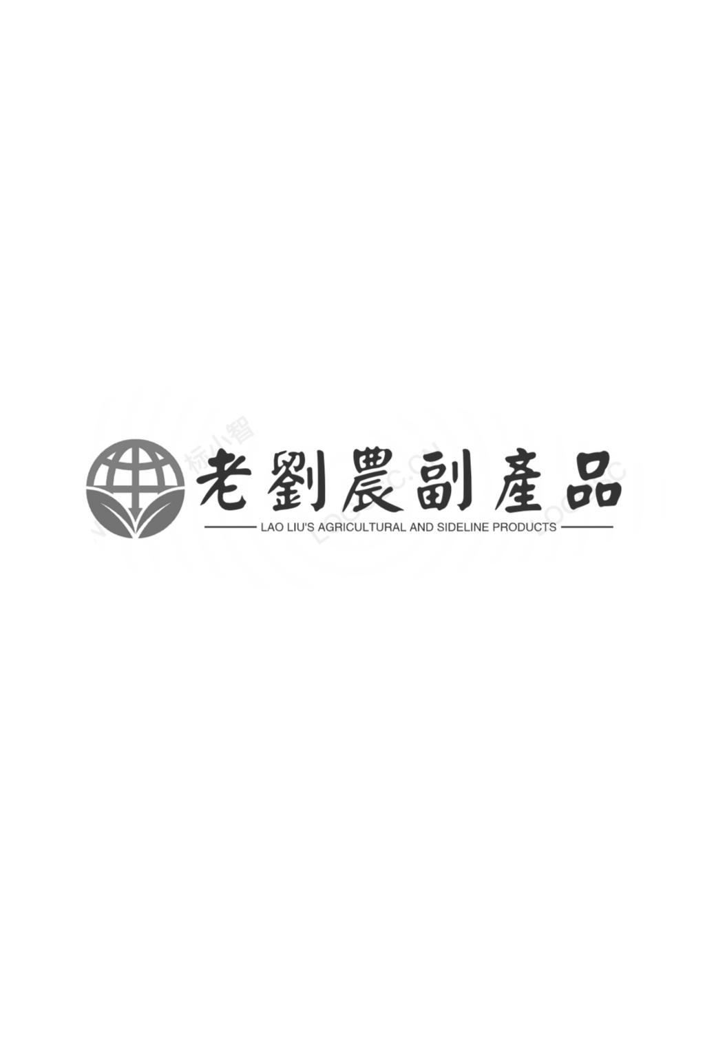 老刘家农副产品