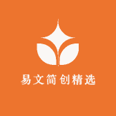 易文简创精选