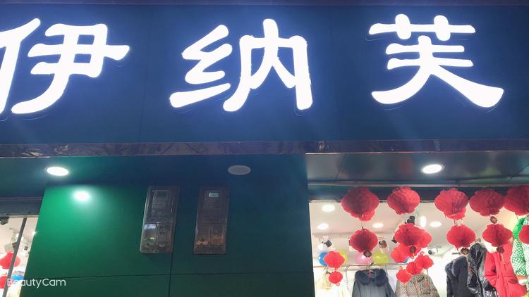 渝北区碧斯若兰服装经营店的小店