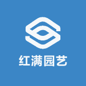红满园艺
