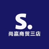 尚赢商贸三店