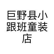 巨野县小跟班童装店