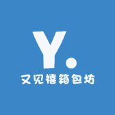 又见禧箱包坊