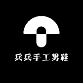 兵兵手工男鞋