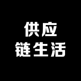 供应链生活