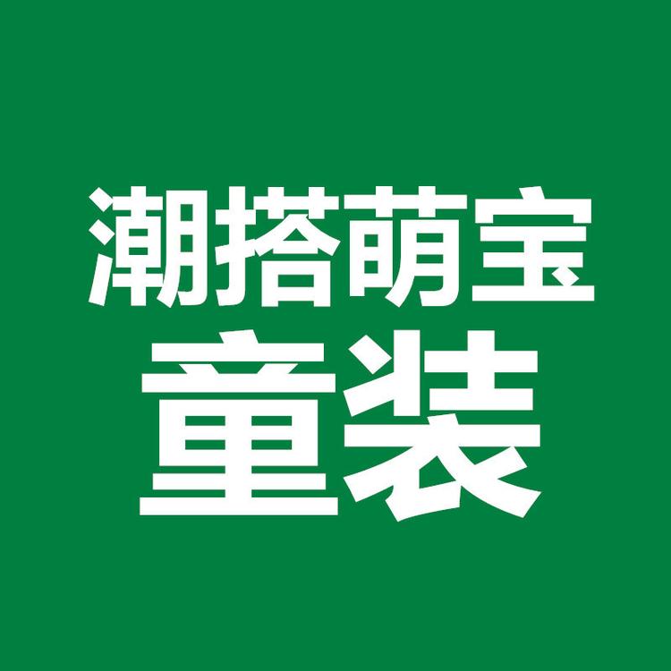 潮搭萌宝童装