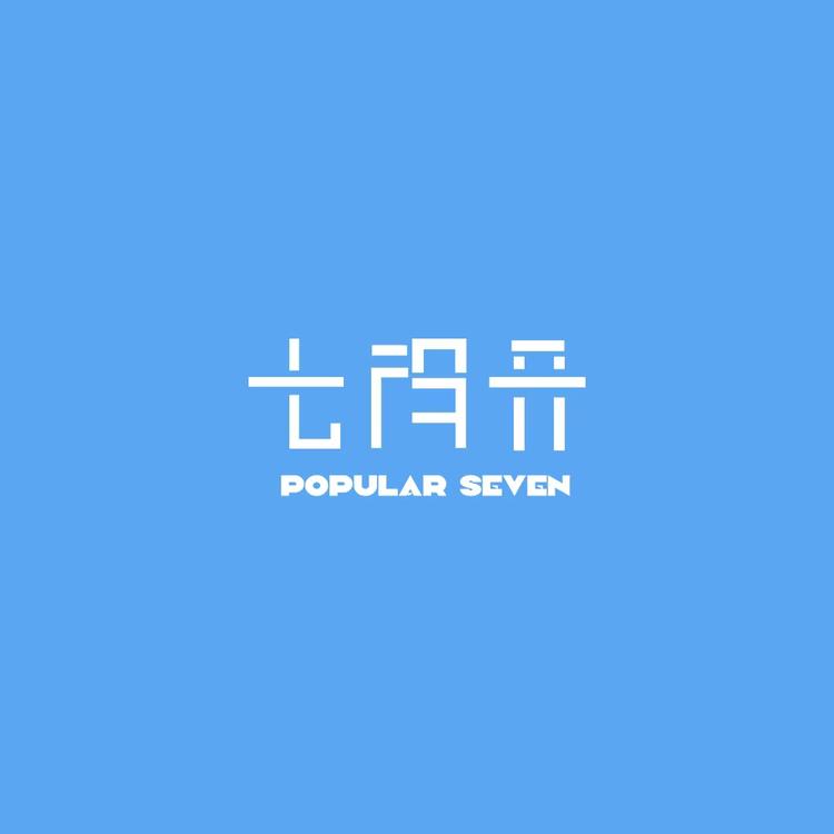 七得开 Popular Seven 冲饮