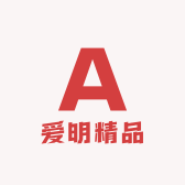 爱明精品