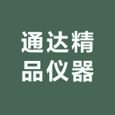 通达精品仪器