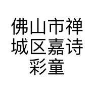 佛山市禅城区嘉诗彩童装厂的小店