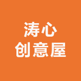 涛心创意屋