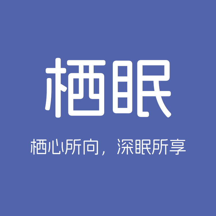 栖眠床垫