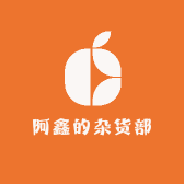 阿鑫的杂货部
