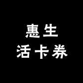 惠生活卡券