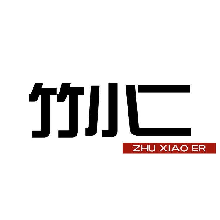 竹小二户外工厂