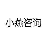 小燕咨询
