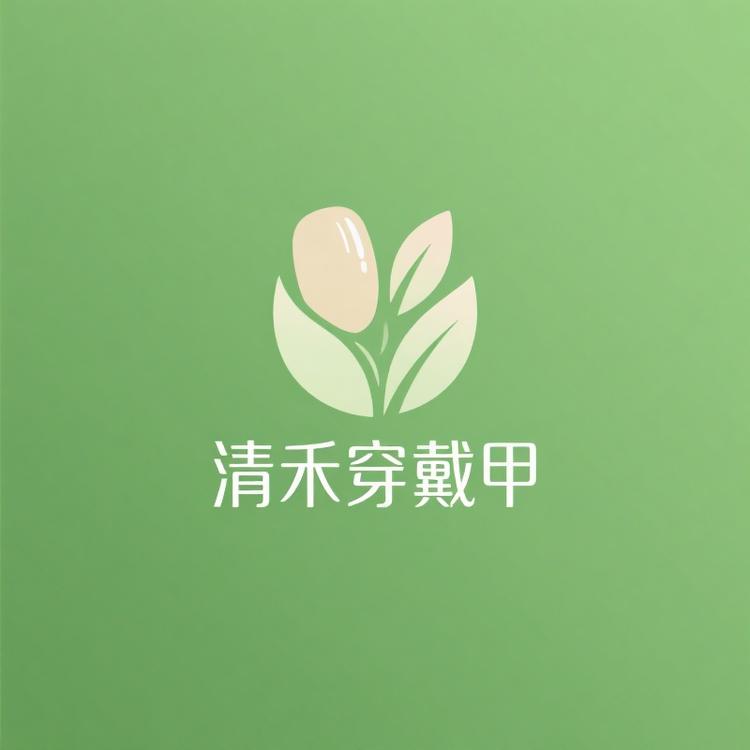 清禾穿戴甲店