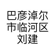 巴彦淖尔市临河区刘建国服装零售店的小店个体店