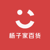 杨子家百货