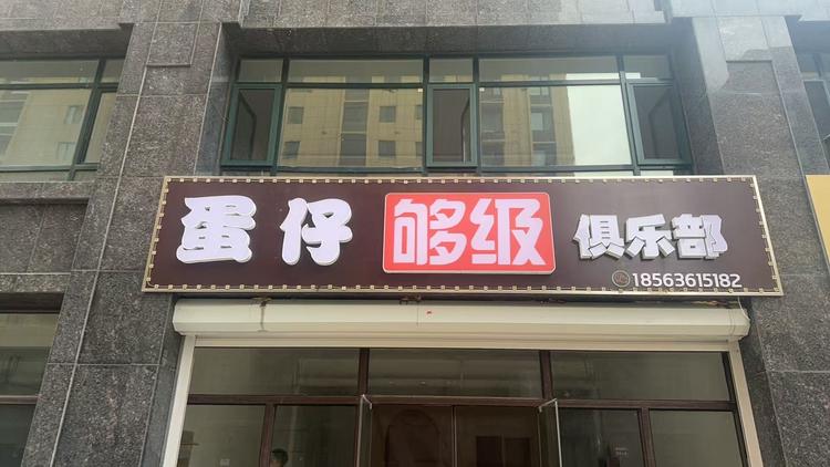 安丘蛋仔够级俱乐部