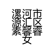 漯河市源汇区素馨睿女装网店的小店个体店