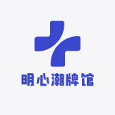 明心潮牌馆