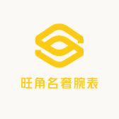 旺角名奢腕表