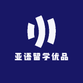 亚语留学优品