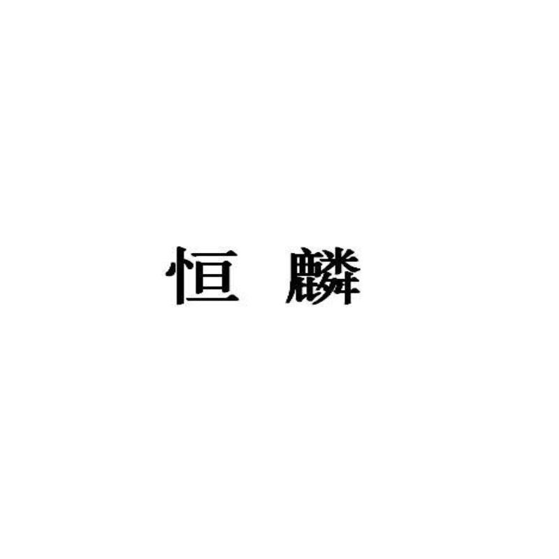 恒麟冷冻食品旗舰店