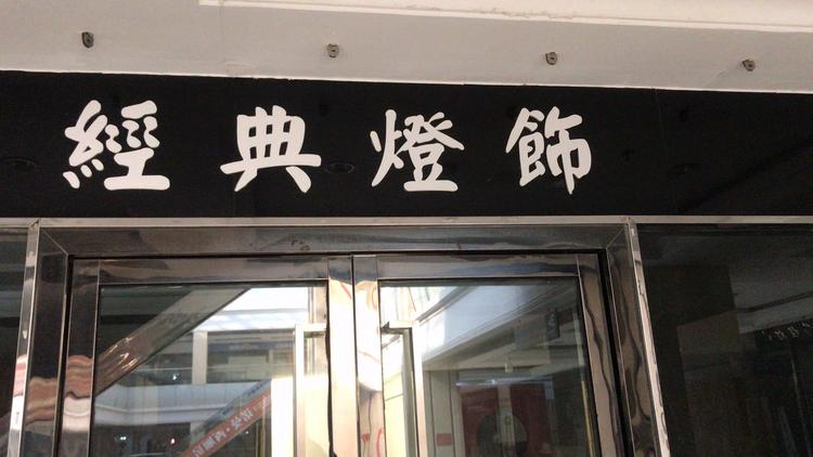 睢宁县鹏鹏灯具批发中心的小店