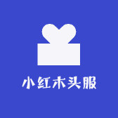 小红木头服